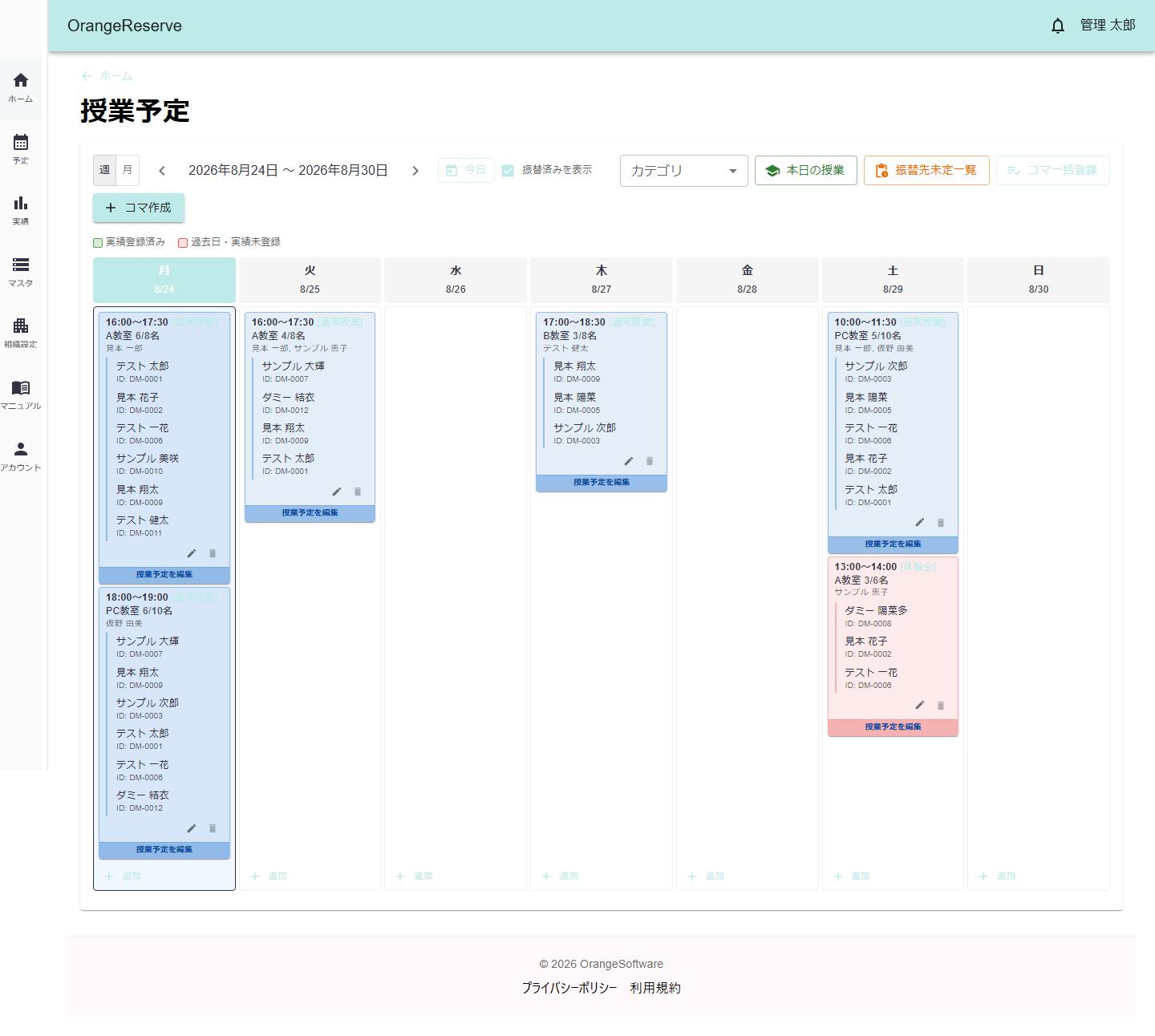 OrangeReserveの授業予定カレンダー画面。曜日ごとにコマが並び、生徒・講師・教室が色分けされて表示されている。