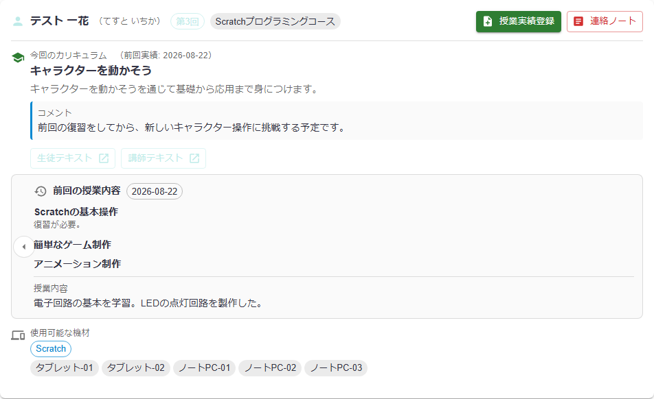 本日の授業画面。今回のカリキュラムと生徒用・講師用テキストのリンク、カリキュラムに対応したソフトウェアが入った使用可能な端末の一覧が表示されている。