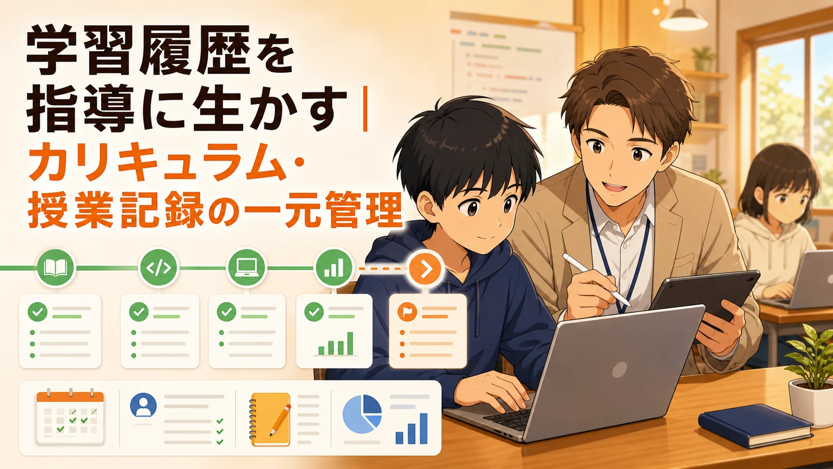 プログラミング教室で生徒の学習履歴とカリキュラム進捗を記録する講師のイラスト