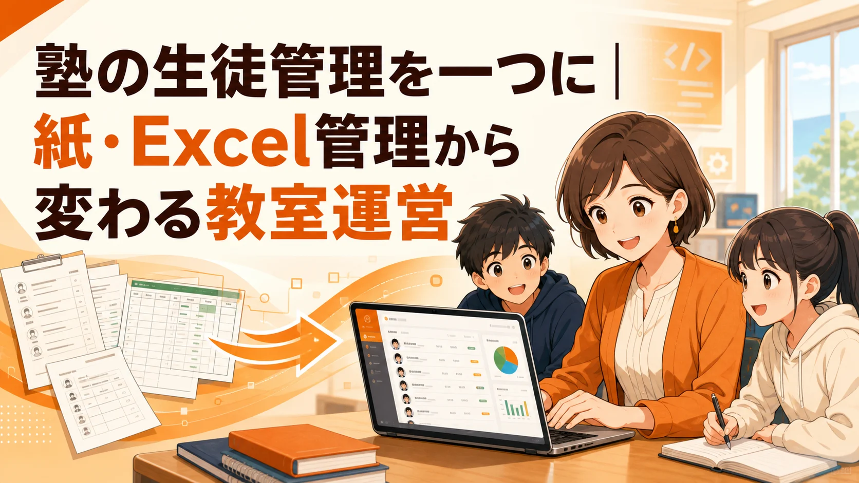 紙とExcelの生徒情報を生徒管理システムへまとめる教室スタッフと生徒のイラスト