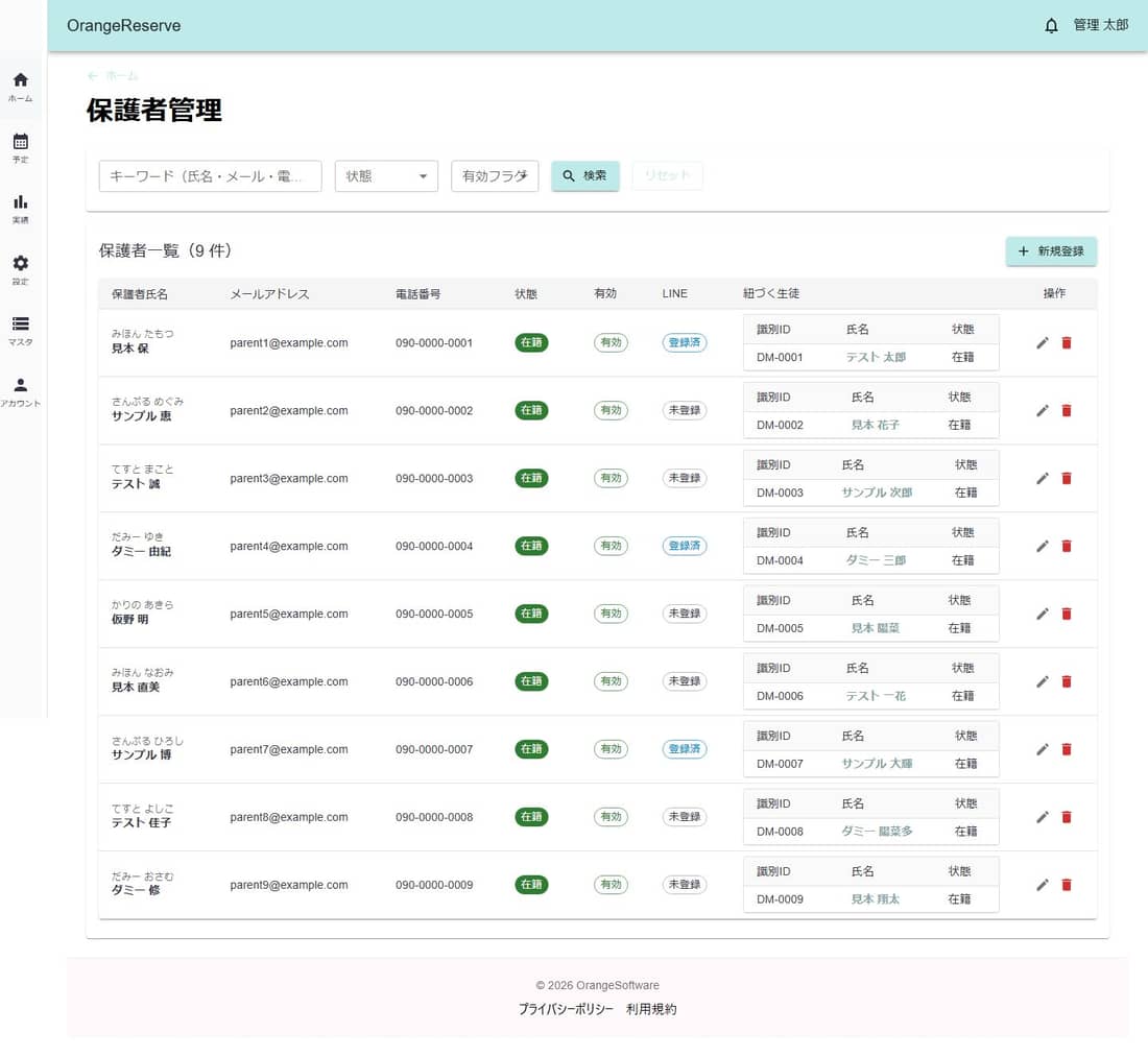 保護者管理