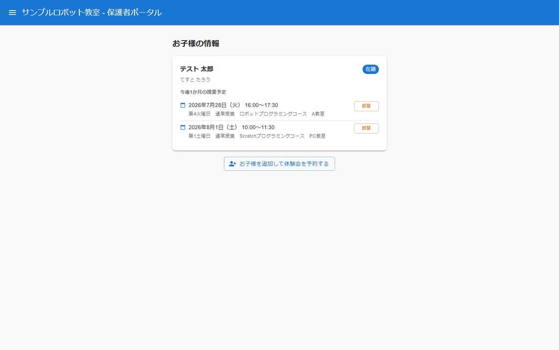 保護者ポータルでお子様を追加して体験会予約を開始する画面。