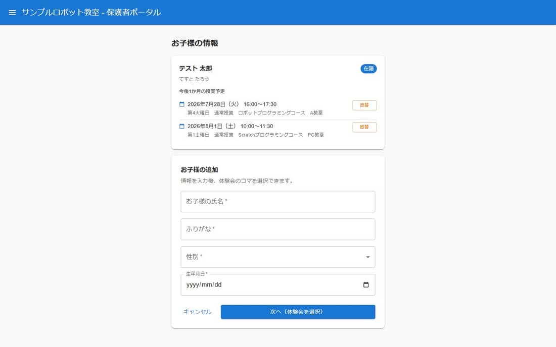 保護者ポータルでお子様の情報を入力し、予約可能な体験会コマの選択へ進む画面。