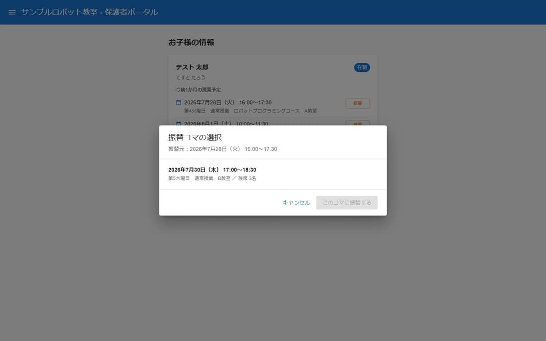 保護者ポータルで振替可能なコマの一覧を確認し、振替先を選択する画面。