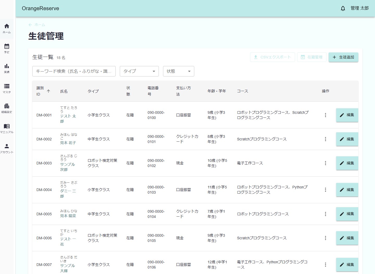 生徒管理の検索とCSV出力