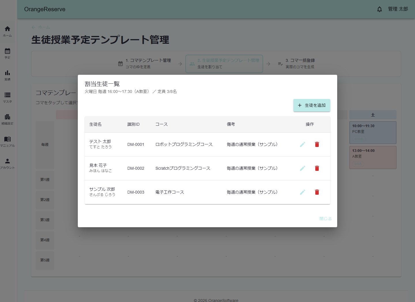 コマに割り当てた生徒