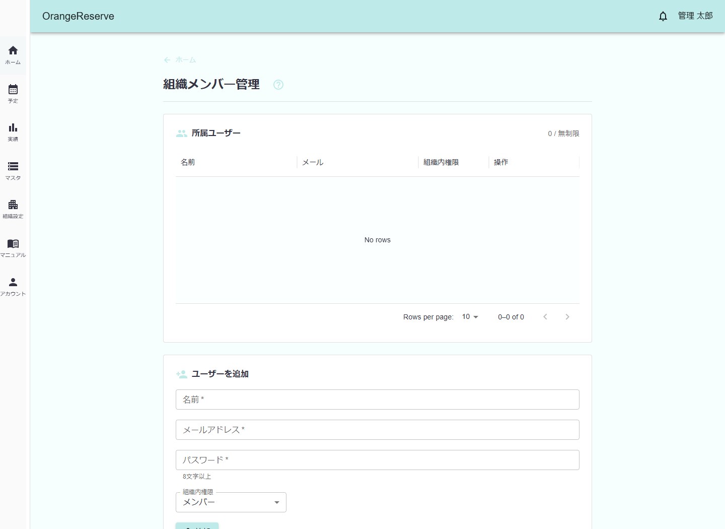 組織メンバー管理