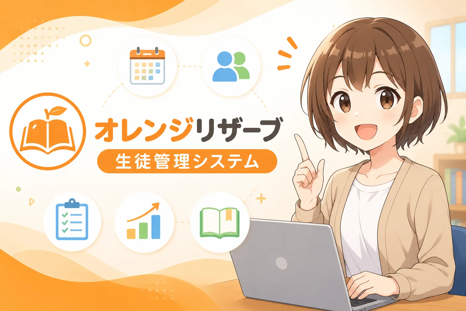 生徒管理「オレンジリザーブ」って何ができるの？